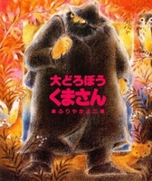 大どろぼうくまさん 絵本ナビ ふりやかよこ ふりやかよこ みんなの声 通販 大どろぼうくまさん 絵本ナビ ふりやかよこ ふりやかよこ みんなの声 通販