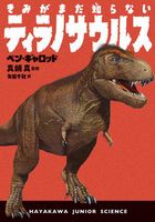 きみがまだ知らないティラノサウルス 絵本ナビ ベン ギャロッド 矢能 千秋 真鍋 真 みんなの声 通販 きみがまだ知らないティラノサウルス 絵本ナビ ベン ギャロッド 矢能 千秋 真鍋 真 みんなの声 通販