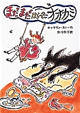 Amazon.co.jp: はらぺこオオカミがんばる (1979年) (岩波よう