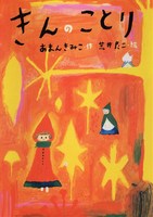 あまん きみこ（作品一覧・著者プロフィール） | 絵本ナビ：レビュー・通販