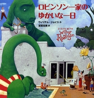 ロビンソン一家のゆかいな一日 数ページよめる 絵本ナビ ウィリアム ジョイス ウィリアム ジョイス 宮坂 宏美 みんなの声 通販
