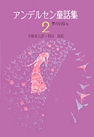 初山 滋（作品一覧・著者プロフィール） | 絵本ナビ：レビュー・通販