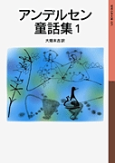 希少‼️「アンデルセン童話集１～10」10巻揃い／大畑末吉訳／岩波文庫 fbc7f1e4ed914d5f7388b01efb3a1a
