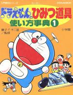 ドラえもんのひみつ道具使い方事典 1 絵本ナビ 藤子 F 不二雄 みんなの声 通販 ドラえもんのひみつ道具使い方事典 1 絵本ナビ 藤子 F 不二雄 みんなの声 通販