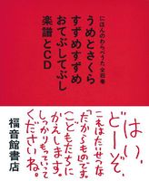 わらべうた、童謡の絵本－テーマ | 絵本ナビ：レビュー・通販