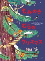 主役はモミの木-テーマ | 絵本ナビ:レビュー・通販 主役はモミの木-テーマ | 絵本ナビ:レビュー・通販