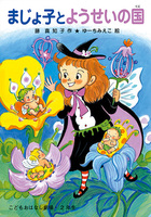まじょ子 シリーズ 絵本ナビ