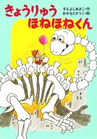 きょうりゅうほねほねくん－シリーズ | 絵本ナビ：レビュー・通販