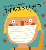 からだのひみつ、げんきのしくみ！－シリーズ | 絵本ナビ：レビュー・通販