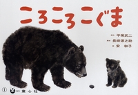 長崎 源之助（作品一覧・著者プロフィール） | 絵本ナビ：レビュー・通販