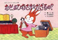 ひなまつりの絵本 テーマ 絵本ナビ