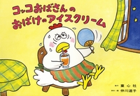 紙芝居 コッコおばさんのおばけのアイスクリーム