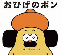 おひげのポン|絵本ナビ : かなざわ まこと みんなの声・通販