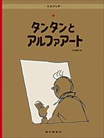 タンタンの冒険 タンタンとアルファアート 絵本ナビ エルジェ エルジェ 川口 恵子 みんなの声 通販