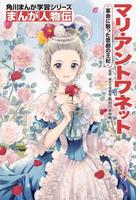 角川まんが学習シリーズ まんが人物伝 マリ・アントワネット