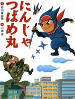 にんにん 忍者の絵本 テーマ 絵本ナビ