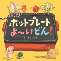 どんぐり教室の四季 障害幼児の保育実践と発達の視点/ミネルヴァ書房/尾関夢子