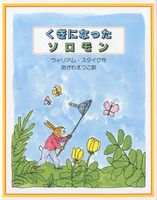 くぎになったソロモン 絵本ナビ ウィリアム スタイグ ウィリアム スタイグ おがわ えつこ みんなの声 通販