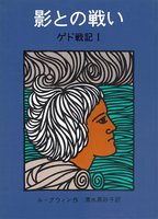 ゲド戦記1 影との戦い 絵本ナビ U K ル グウィン 清水 真砂子 みんなの声 通販