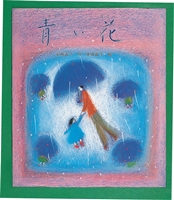 青い花 絵本ナビ 安房 直子 南塚 直子 みんなの声 通販 青い花 絵本ナビ 安房 直子 南塚 直子 みんなの声 通販