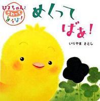 ぴよちゃんとさわってあそぼ！（0～2歳）－シリーズ | 絵本ナビ