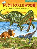 恐竜トリケラトプスとひみつの湖 絵本ナビ 黒川 みつひろ 黒川 みつ