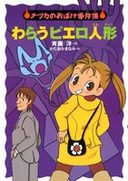 ナツカのおばけ事件簿 5 わらうピエロ人形 絵本ナビ 斉藤 洋 かたおかまなみ みんなの声 通販