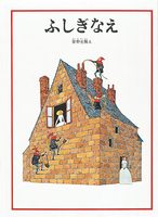 安野 光雅(作品一覧・著者プロフィール) | 絵本ナビ:レビュー 安野 光雅(作品一覧・著者プロフィール) | 絵本ナビ:レビュー