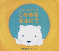 菅野 由貴子（作品一覧・著者プロフィール） | 絵本ナビ：レビュー・通販