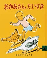 読みきかせ大型絵本 おかあさん だいすきだよ - 金の星社