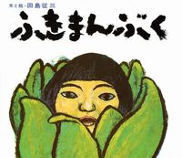 田島 征三（作品一覧・著者プロフィール） | 絵本ナビ：レビュー