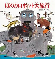 松岡 達英（作品一覧・著者プロフィール） | 絵本ナビ：レビュー