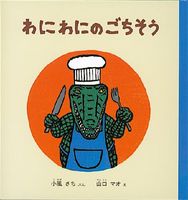 山口 マオ（作品一覧・著者プロフィール） | 絵本ナビ：レビュー・通販