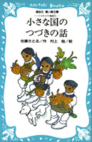 講談社 青い鳥文庫 コロボックル物語 5 小さな国のつづきの話 絵本ナビ 佐藤 さとる 村上 勉 みんなの声 通販