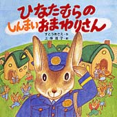 ひなたむらのしんまいおまわりさん 絵本ナビ すとう あさえ 上條 滝子 みんなの声 通販