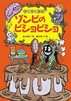 ぞくぞく村のおばけ－シリーズ | 絵本ナビ