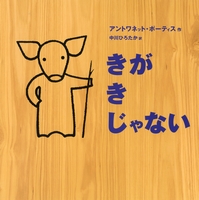 きが き じゃない 数ページよめる 絵本ナビ アントワネット ポーティス アントワネット ポーティス 中川 ひろたか みんなの声 通販