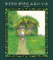 見るたびに大きくなる石と出会ったねこの、不思議なおはなし『みどりの
