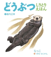 薮内 正幸（作品一覧・著者プロフィール） | 絵本ナビ：レビュー・通販