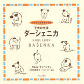 カレル・チャペック（作品一覧・著者プロフィール） | 絵本ナビ