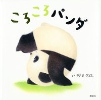 パンダの絵本 テーマ 絵本ナビ