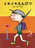 大海赫（作品一覧・著者プロフィール） | 絵本ナビ：レビュー・通販