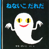 こわい かわいい おばけの絵本 テーマ 絵本ナビ