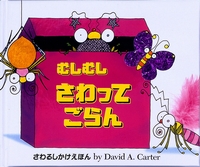 デビッド・Ａ・カーター　しかけ絵本　セット　とびだす絵本 あお2ちゃん | デビッド・A・カーター,デビッド・A・カーター