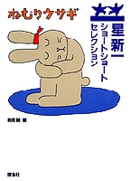 星 新一（作品一覧・著者プロフィール） | 絵本ナビ：レビュー・通販