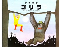 すきですゴリラ 絵本ナビ アンソニー ブラウン アンソニー ブラウン 山下 明生 みんなの声 通販