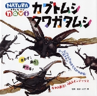 カブトムシ クワガタムシ 絵本ナビ みんなの声 通販