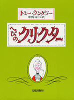 トミー・アンゲラー（作品一覧・著者プロフィール） | 絵本ナビ
