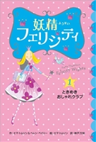 【中古】 妖精フェリシティ ２/岩崎書店/エマ・トムソン 妖精フェリシティ (10) ドキドキ・舞踏会 | エマ トムソン, 神戸