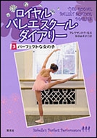 ロイヤルバレエスクール ダイアリー3パーフェクトな女の子 絵本ナビ アレクサンドラ モス 阪田由美子 みんなの声 通販